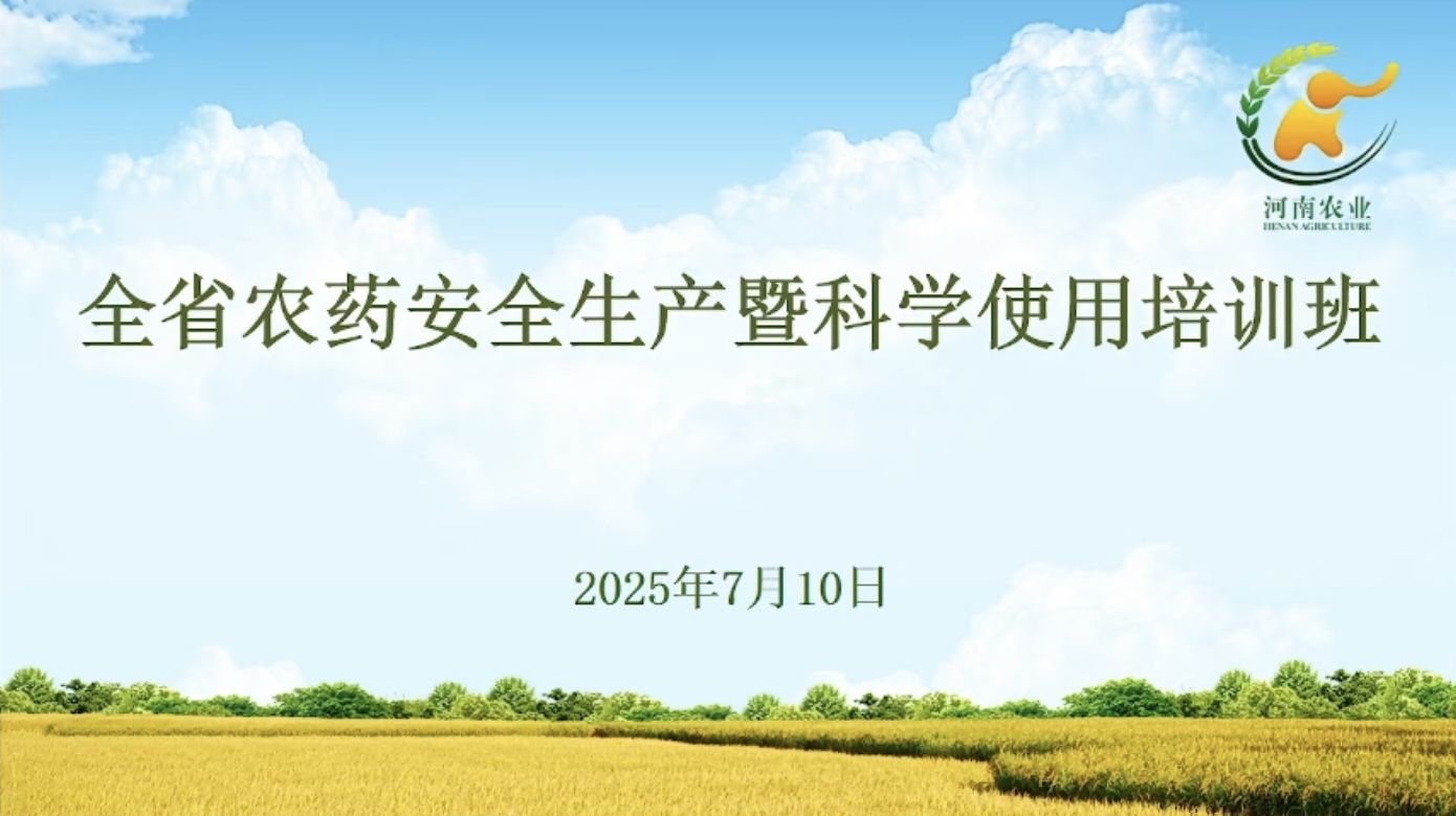 鄭州麻豆精品（dá）生化組織全員參加（jiā）全省農（nóng）藥安全生產暨科（kē）學使用培訓（xùn）(圖（tú）1)